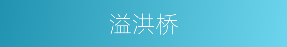 溢洪桥的同义词