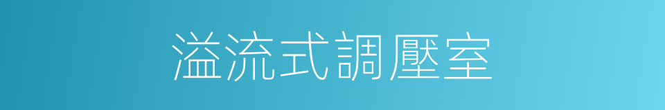 溢流式調壓室的同義詞