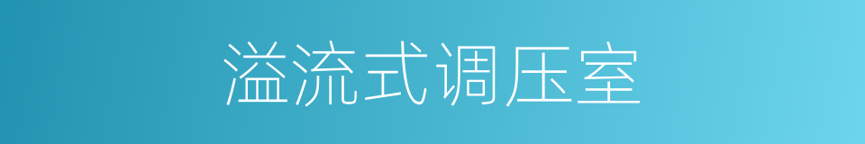 溢流式调压室的同义词