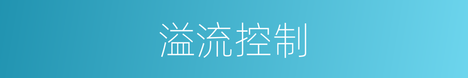 溢流控制的同义词