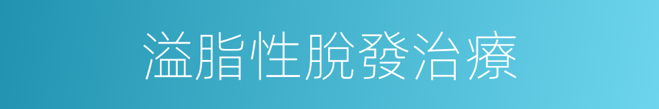 溢脂性脫發治療的同義詞