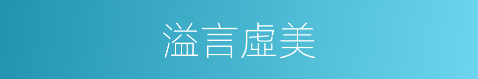 溢言虛美的意思