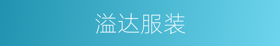 溢达服装的同义词