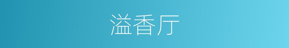 溢香厅的同义词