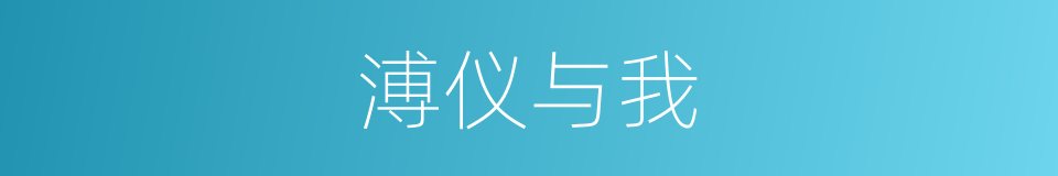 溥仪与我的同义词