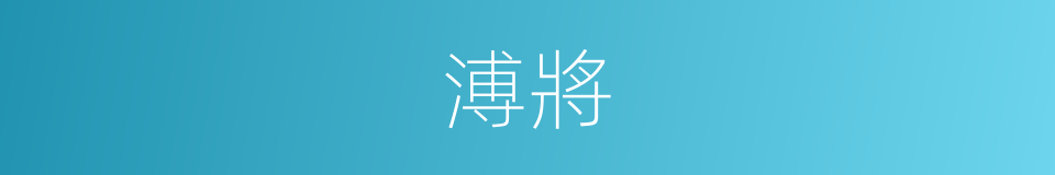 溥將的意思