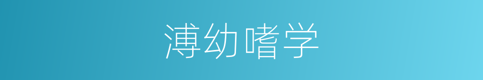 溥幼嗜学的意思