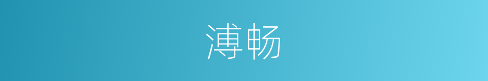 溥畅的意思
