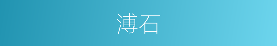 溥石的同义词