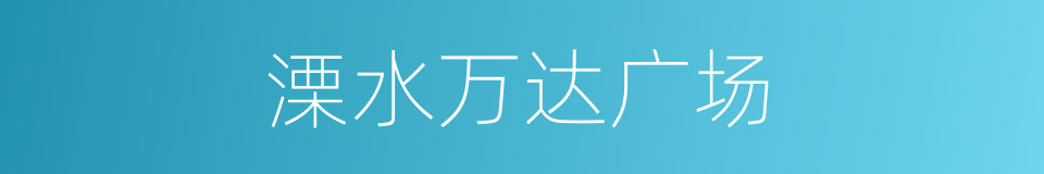 溧水万达广场的同义词