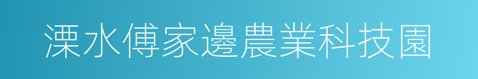 溧水傅家邊農業科技園的同義詞