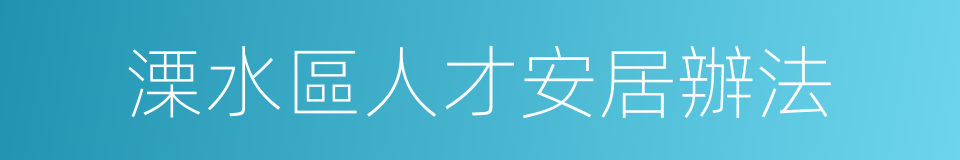 溧水區人才安居辦法的同義詞