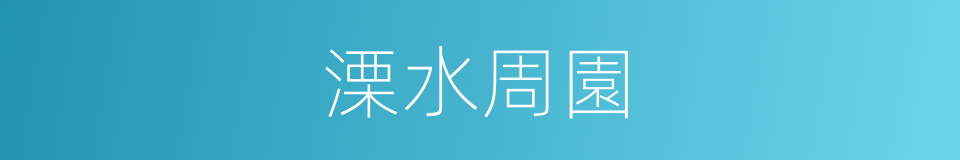 溧水周園的同義詞