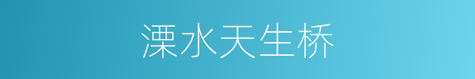 溧水天生桥的同义词