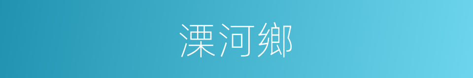 溧河鄉的同義詞