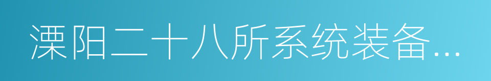 溧阳二十八所系统装备有限公司的同义词