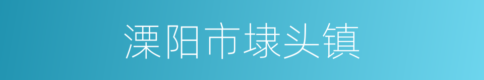 溧阳市埭头镇的同义词