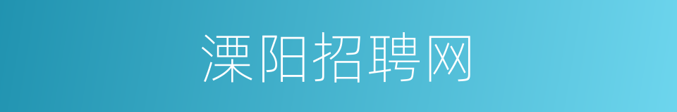 溧阳招聘网的同义词