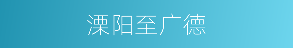 溧阳至广德的同义词