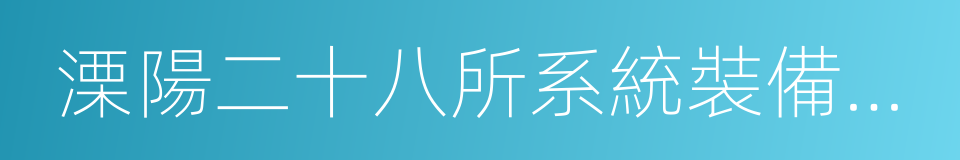 溧陽二十八所系統裝備有限公司的同義詞