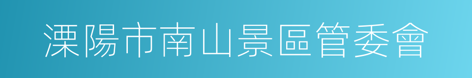 溧陽市南山景區管委會的同義詞