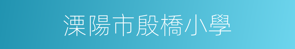 溧陽市殷橋小學的同義詞