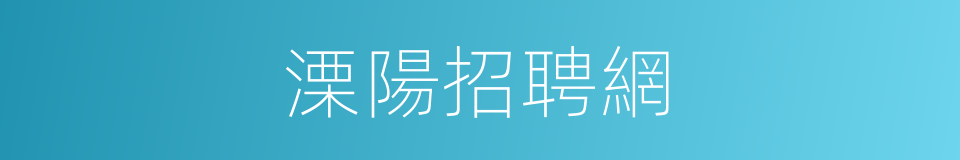 溧陽招聘網的同義詞