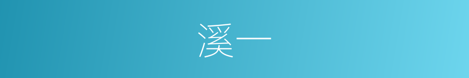 溪一的同义词