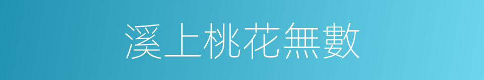溪上桃花無數的同義詞