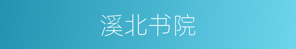 溪北书院的同义词