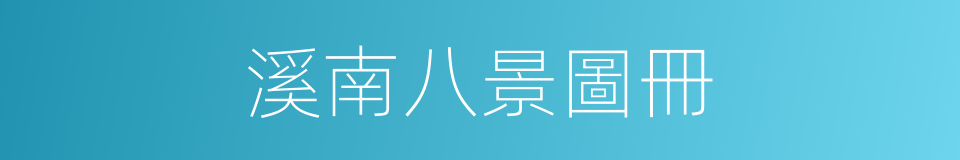 溪南八景圖冊的同義詞