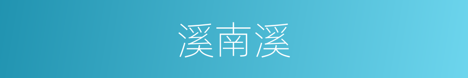 溪南溪的同义词