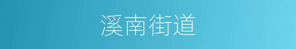 溪南街道的同义词