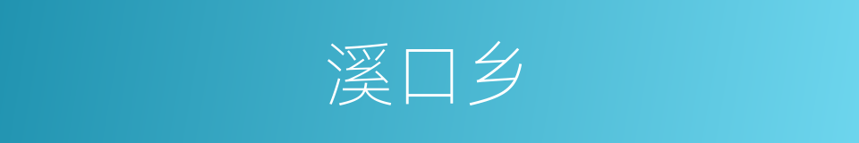 溪口乡的同义词