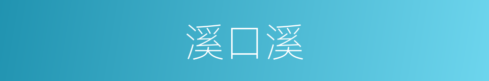 溪口溪的同义词