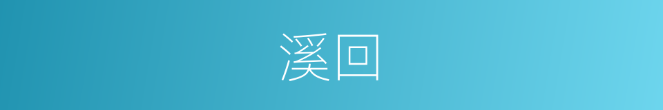 溪回的同义词