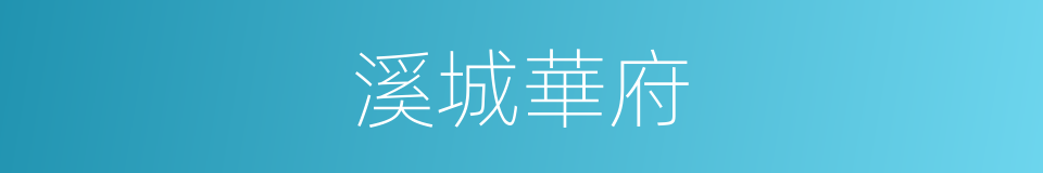 溪城華府的同義詞