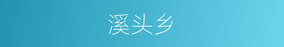 溪头乡的同义词