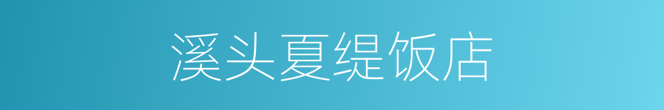 溪头夏缇饭店的同义词