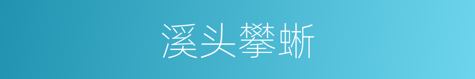 溪头攀蜥的同义词