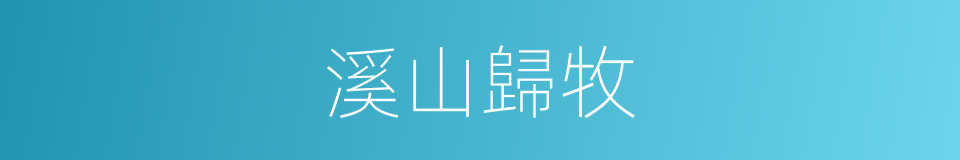 溪山歸牧的同義詞