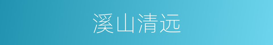 溪山清远的同义词