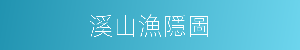 溪山漁隱圖的同義詞