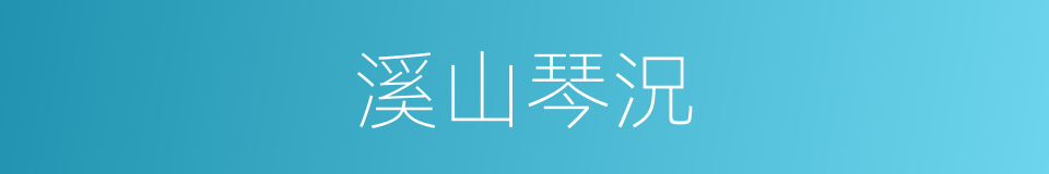 溪山琴況的同義詞