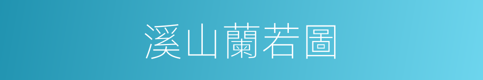 溪山蘭若圖的同義詞