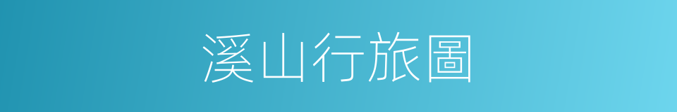溪山行旅圖的意思
