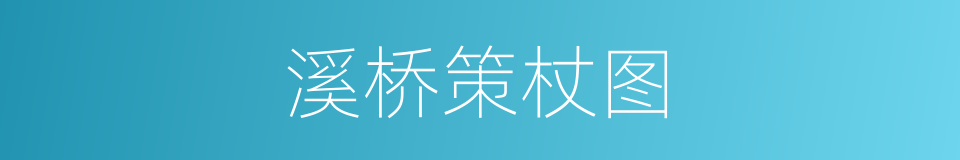 溪桥策杖图的同义词