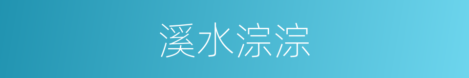 溪水淙淙的意思