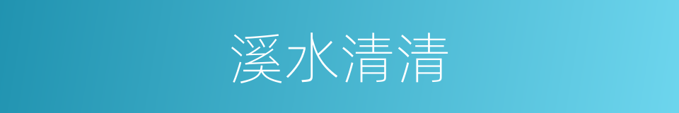 溪水清清的同义词