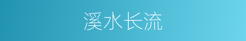 溪水长流的同义词